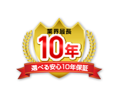 10年保証
